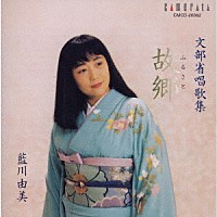 藍川由美「 「故郷」～文部省唱歌集」