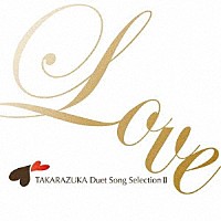 宝塚歌劇団「 ＴＡＫＡＲＡＺＵＫＡ　Ｄｕｅｔ　Ｓｏｎｇ　ＳｅｌｅｃｔｉｏｎⅡ」