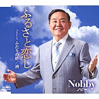 Ｎｏｂｂｙ「 ふるさと恋し」