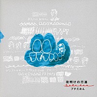 プチだおん「 夜明けの行進」