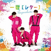 すずしょうと「 一巻【レター】」