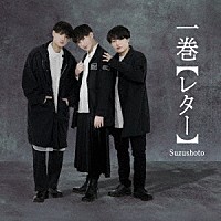 すずしょうと「 一巻【レター】」