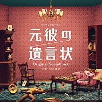 川井憲次「 フジテレビ系ドラマ　元彼の遺言状　Ｏｒｉｇｉｎａｌ　Ｓｏｕｎｄｔｒａｃｋ」