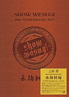 上杉昇「 ＳＨＯＷ　ＷＥＳＵＧＩ　３０ｔｈ　ＡＮＮＩＶＥＲＳＡＲＹ　ＢＯＸ　永劫回帰」