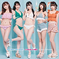 Ｊａｍｓ　Ｃｏｌｌｅｃｔｉｏｎ「 キケンなサンサンＳｕｍｍｅｒ！／ノーヒットノーラブ」