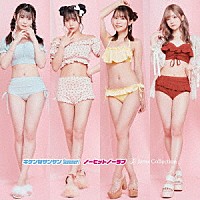 Ｊａｍｓ　Ｃｏｌｌｅｃｔｉｏｎ「 キケンなサンサンＳｕｍｍｅｒ！／ノーヒットノーラブ」
