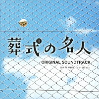 上野耕路「 映画『葬式の名人』オリジナル・サウンドトラック」