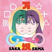 ＳＡＫＡ－ＳＡＭＡ「 万祝」