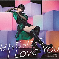 宮本佳林「 なんてったって　Ｉ　Ｌｏｖｅ　Ｙｏｕ／ハウリング」