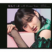 宮本佳林「 なんてったって　Ｉ　Ｌｏｖｅ　Ｙｏｕ／ハウリング」