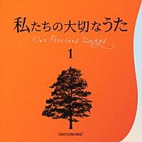 井上鑑「 私たちの大切なうた１　ダニーボーイ」