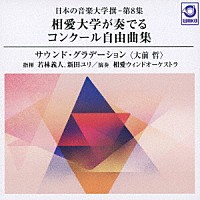 相愛ウィンドオーケストラ「 日本の音楽大学撰－第８集　相愛大学が奏でるコンクール自由曲集『サウンド・グラデーション（大前哲）』」