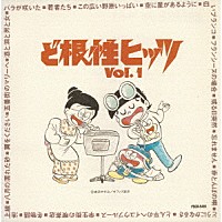 （オムニバス）「 ど根性ヒッツ　Ｖｏｌ．１」