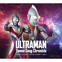 （特撮）「 ウルトラマン　テーマソング・クロニクル　ウルトラマン（１９６６）－ウルトラマントリガー（２０２１）」