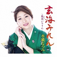 水城なつみ「 玄海みれん／艶花いちりん」