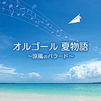 （オルゴール）「 オルゴール　夏物語～涼風のバラード～」