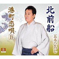 五木ひろし「 北前船」