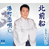 五木ひろし「 北前船」