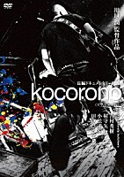 ｂｌｏｏｄｔｈｉｒｓｔｙ　ｂｕｔｃｈｅｒｓ「 ｋｏｃｏｒｏｎｏ≪リマスター版≫」