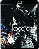 ｂｌｏｏｄｔｈｉｒｓｔｙ　ｂｕｔｃｈｅｒｓ「 ｋｏｃｏｒｏｎｏ≪リマスター版≫」