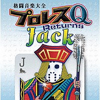 （スポーツ曲）「 格闘音楽大全プロレスＱリターンズＪａｃｋ」