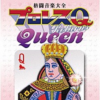 （スポーツ曲）「 格闘音楽大全プロレスＱリターンズＱｕｅｅｎ」