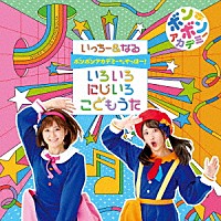 いっちー＆なる「 ボンボンアカデミーからやっほー！　いろいろにじいろ　こどもうた」