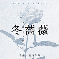 安川午朗「 オリジナル・サウンドトラック　冬薔薇／弟とアンドロイドと僕」