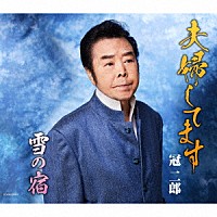 冠二郎「 夫婦してます／雪の宿」