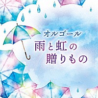 （オルゴール）「 オルゴール　雨と虹の贈りもの」