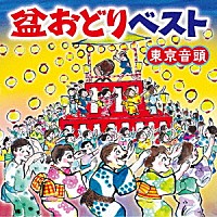 （伝統音楽）「 盆おどりベスト　東京音頭」