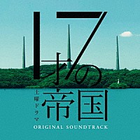 坂東祐大・Ｔｏｍｇｇｇ・前久保諒・網守将平／坂東祐大　ｆｅａｔ．塩塚モエカ（羊文学）「 土曜ドラマ「１７才の帝国」オリジナル・サウンドトラック」