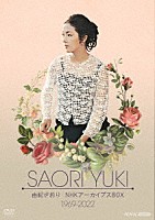 由紀さおり「 由紀さおり　ＮＨＫアーカイブスＢＯＸ　１９６９－２０２２」