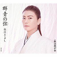 氷川きよし「 群青の弦（いと）　Ｃ／Ｗ　歌は我が命」