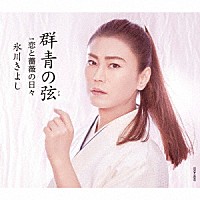 氷川きよし「 群青の弦（いと）　Ｃ／Ｗ　恋と薔薇の日々」