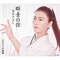 氷川きよし「 群青の弦（いと）　Ｃ／Ｗ　カモメの純情」