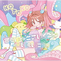 ＫＯＴＯＫＯ「 すぅぃ～とさいくろん－☆いぇいっ☆－」