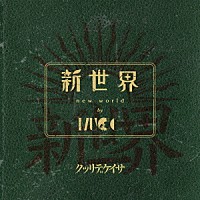 ＭＵＣＣ「 新世界」