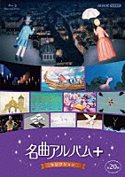 （クラシック）「 名曲アルバム＋（プラス）　セレクション」