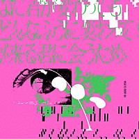 ＢｉＳＨ「 どんなに君が変わっても僕がどんなふうに変わっても明日が来る君に会うため」