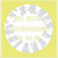 （ドラマＣＤ）「 聞く、演じる！日本昔のおはなし　２９巻」