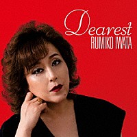 岩田留美子「 Ｄｅａｒｅｓｔ　ディアレスト　～かけがえのない貴方へ～」