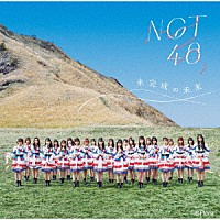 ＮＧＴ４８「 未完成の未来」