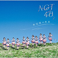 ＮＧＴ４８「 未完成の未来」