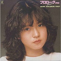 中森明菜「 プロローグ＜序幕＞ＡＫＩＮＡ　ＮＡＫＡＭＯＲＩ　ＦＩＲＳＴ【オリジナル・カラオケ付】＜２０２２ラッカーマスターサウンド＞」