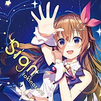 ときのそら「 Ｓｉｇｎ」