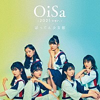 ばってん少女隊「 ＯｉＳａ－２０２１　ｖｅｒ．－」