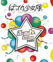 ばってん少女隊「 ふぁんｔａｓｙ　２０２０」