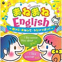 （キッズ）「 コロムビアキッズ　まねまねＥｎｇｌｉｓｈ　聞いて・まねして・うたいっぱい！」