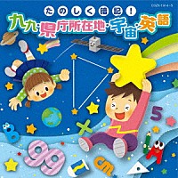 （キッズ）「 コロムビアキッズ　たのしく暗記！九九・県庁所在地・宇宙・英語」